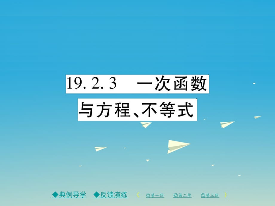 八年級數學下冊 19_2_3 一次函數與方程、不等式課件 （新版）新人教版_第1頁