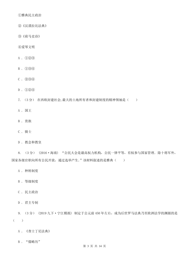 人教版九年级上学期历史第6周月考试卷B卷_第3页