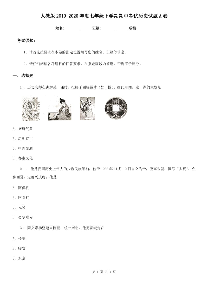 人教版2019-2020年度七年级下学期期中考试历史试题A卷（练习）_第1页