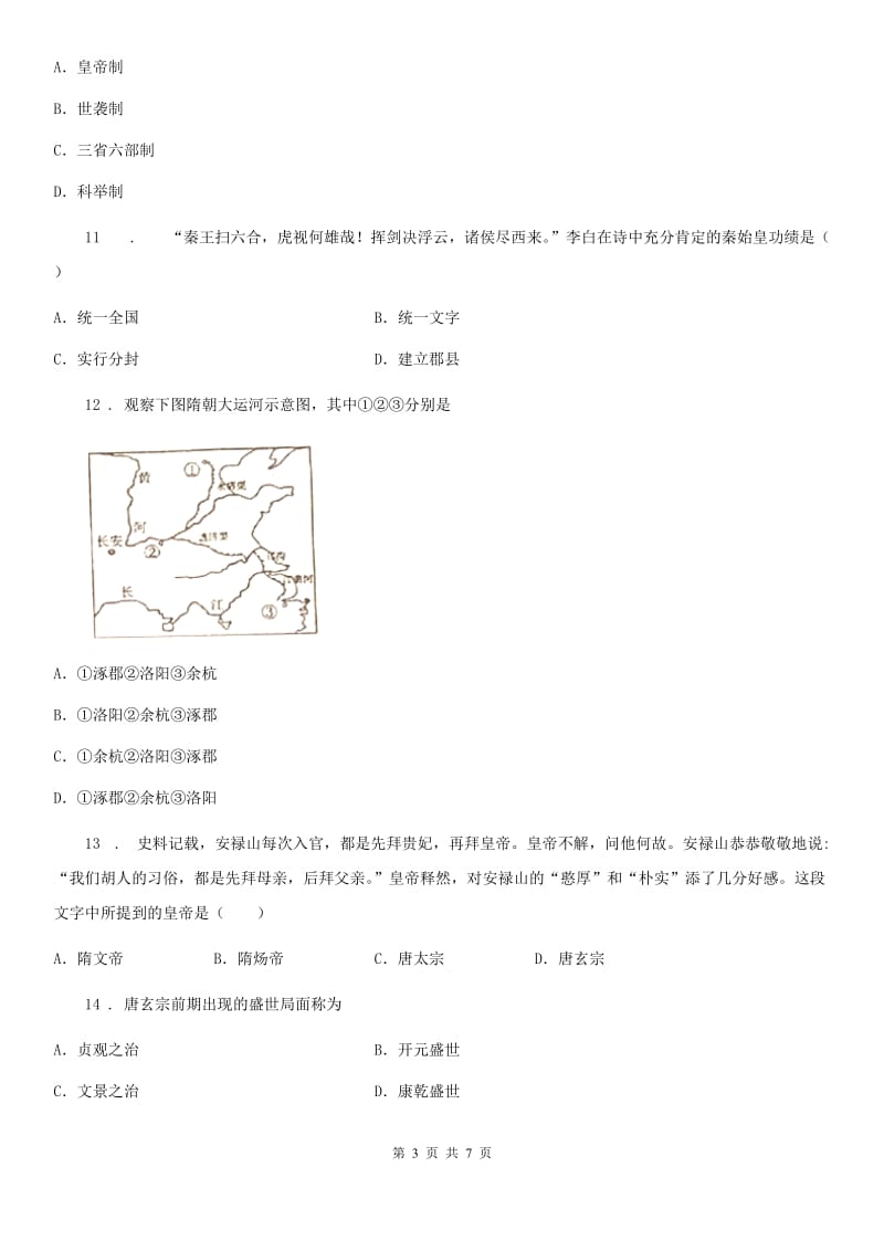 人教版2019-2020年度七年级下学期期中考试历史试题A卷（练习）_第3页