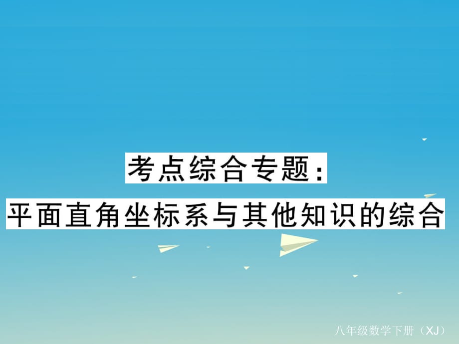 八年级数学下册 考点综合专题 平面直角坐标系与其他知识的综合课件 （新版）湘教版_第1页