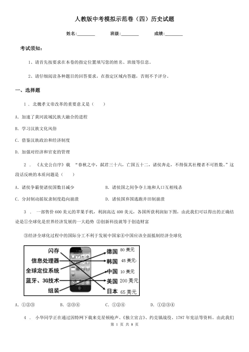 人教版中考模拟示范卷（四）历史试题_第1页