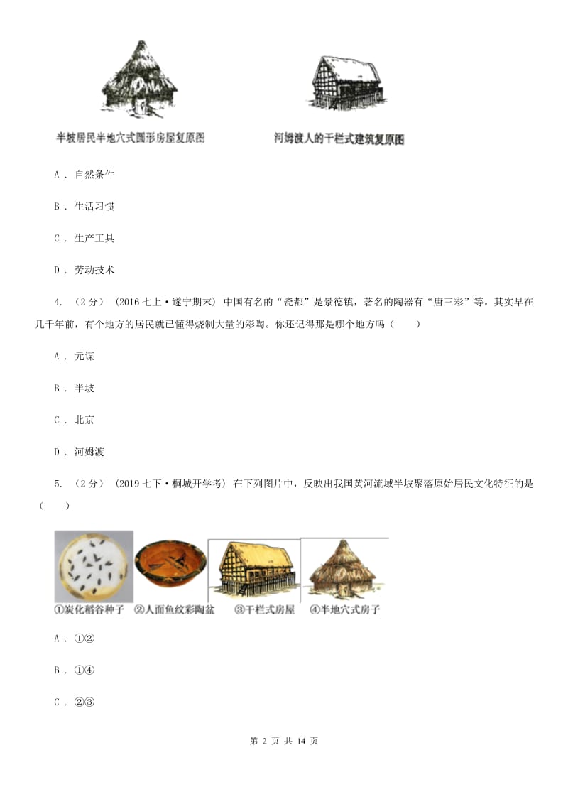 新人教版七年级上学期历史期中考试试卷C卷（模拟）_第2页