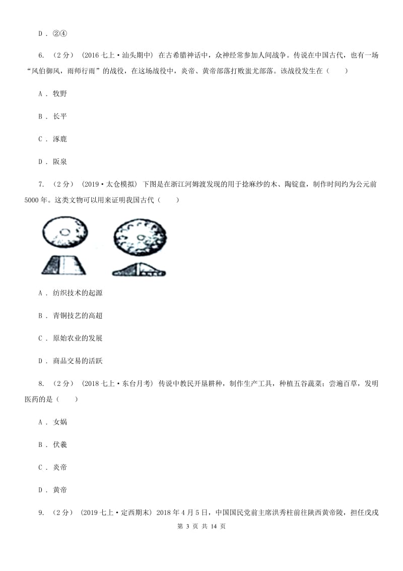 新人教版七年级上学期历史期中考试试卷C卷（模拟）_第3页