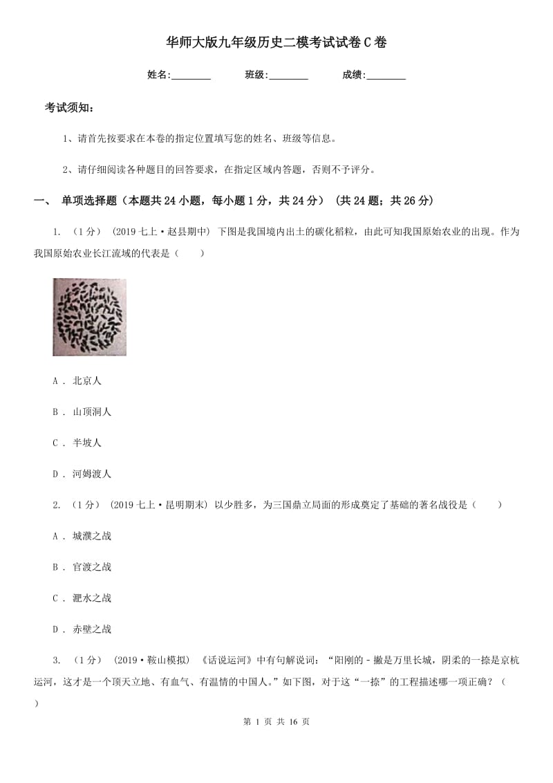 华师大版九年级历史二模考试试卷C卷_第1页