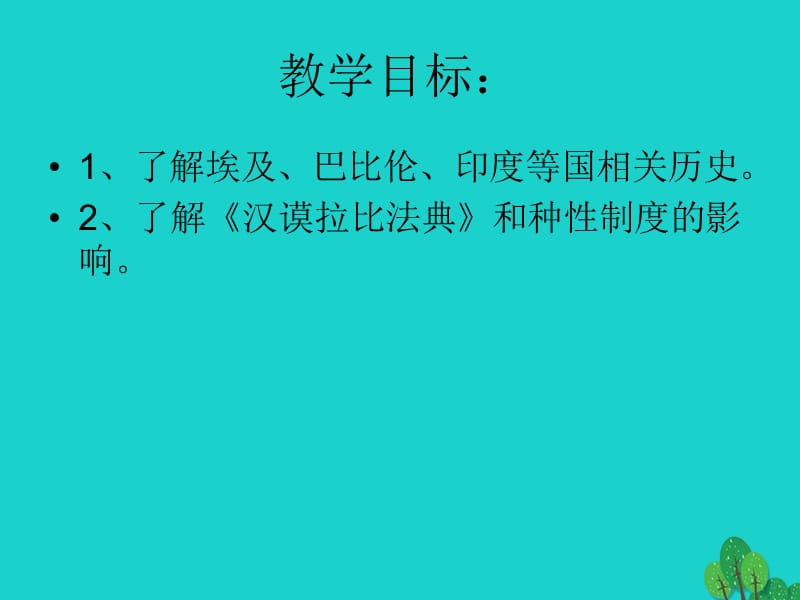 九年級(jí)歷史上冊(cè) 第2課 亞非文明古國課件 中華書局版_第1頁