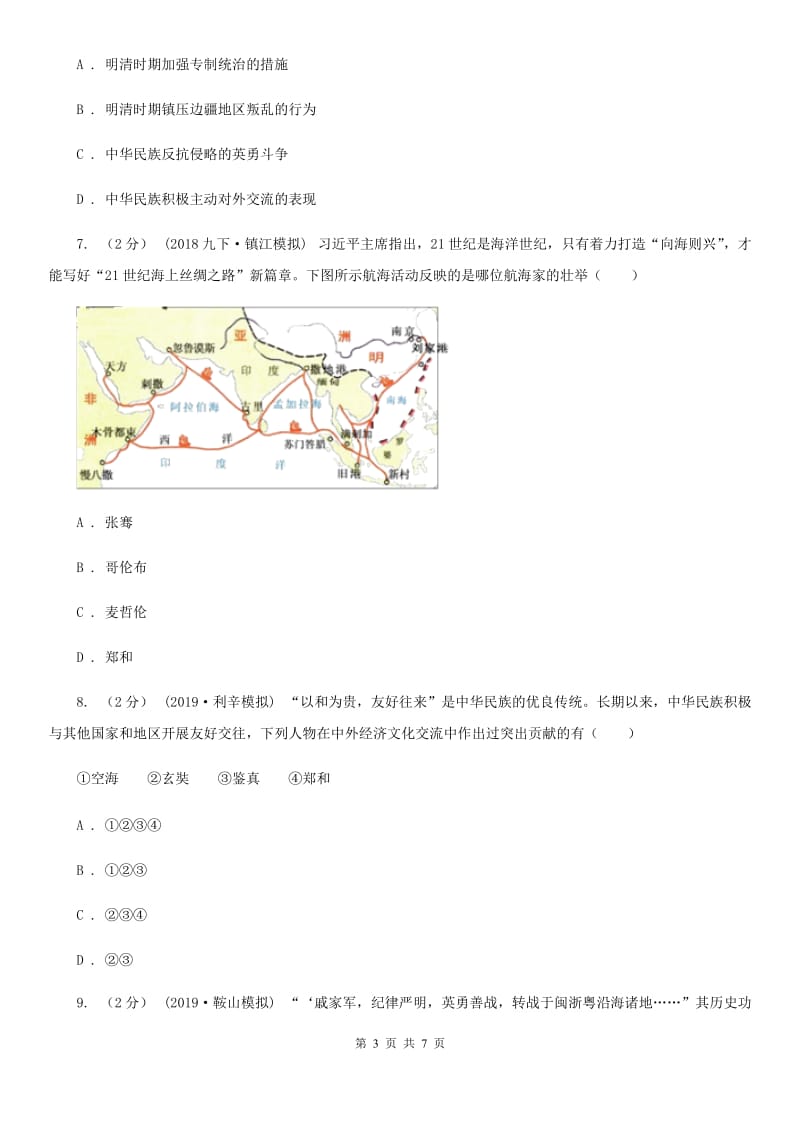 人教统编版（部编）历史七年级下册第三单元第15课《明朝的对外关系》同步试卷B卷_第3页