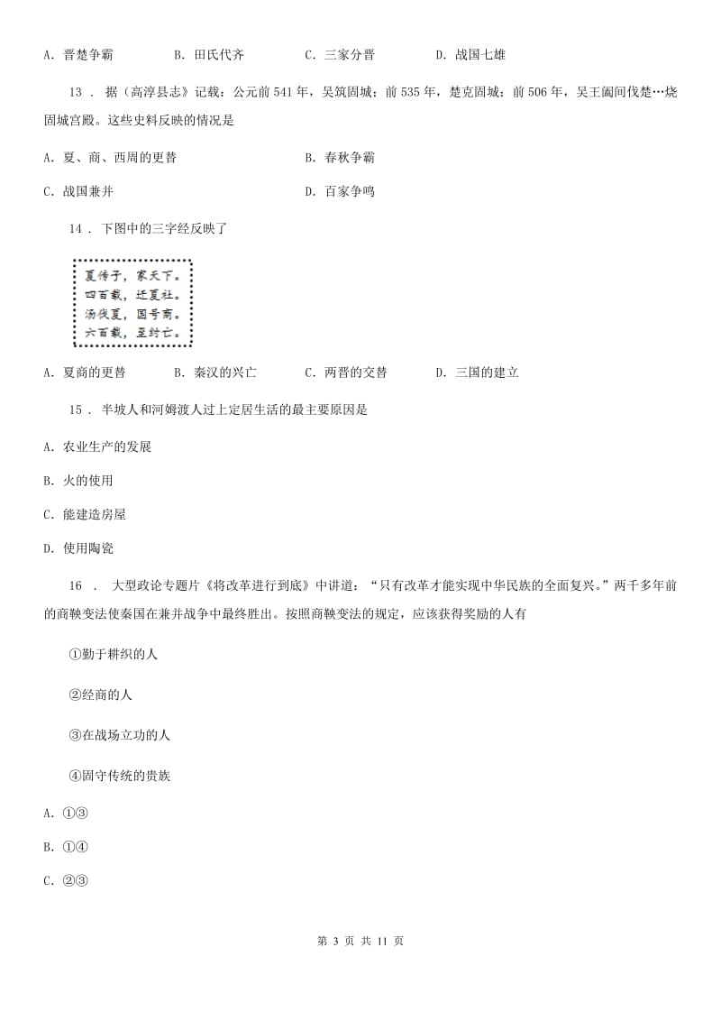 人教版2020年七年级上学期期中历史试题C卷(模拟)_第3页