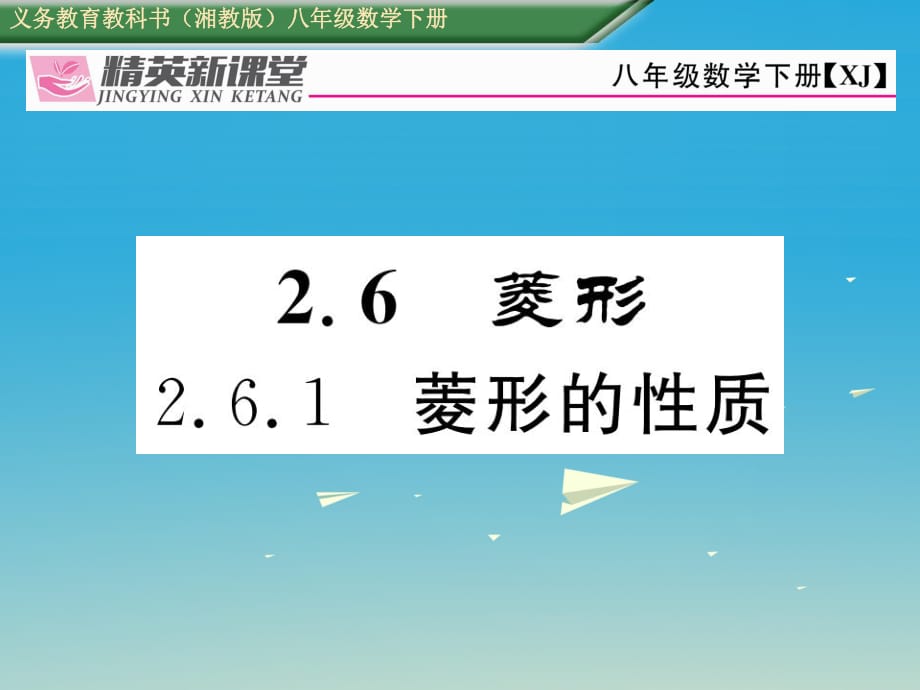 八年级数学下册 2_6_1 菱形的性质课件 （新版）湘教版 (2)_第1页