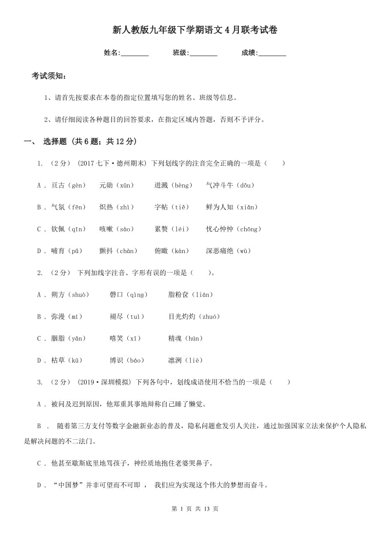 新人教版九年级下学期语文4月联考试卷_第1页