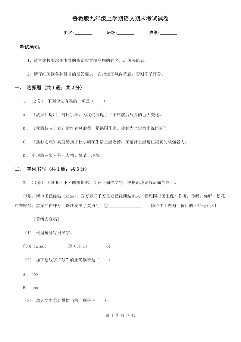 鲁教版九年级上学期语文期末考试试卷精编_第1页