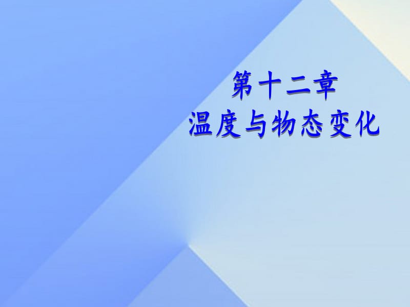 九年級(jí)物理上冊(cè) 12 溫度與物態(tài)變化 第1節(jié) 溫度與溫度計(jì)課件 （新版）滬科版_第1頁(yè)