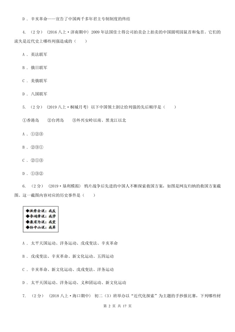 华师大版八年级上学期历史期中试卷B卷（模拟）_第2页