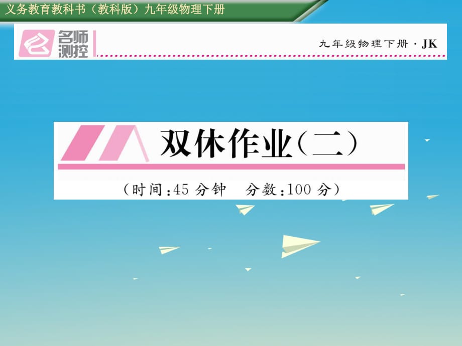九年級(jí)物理下冊(cè) 雙休作業(yè)（二）課件 （新版）教科版_第1頁(yè)