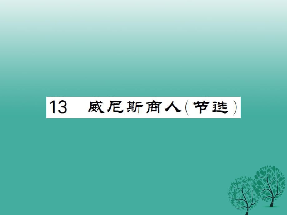 九年級(jí)語(yǔ)文下冊(cè) 第四單元 13《威尼斯商人（節(jié)選）》課件 （新版）新人教版2_第1頁(yè)