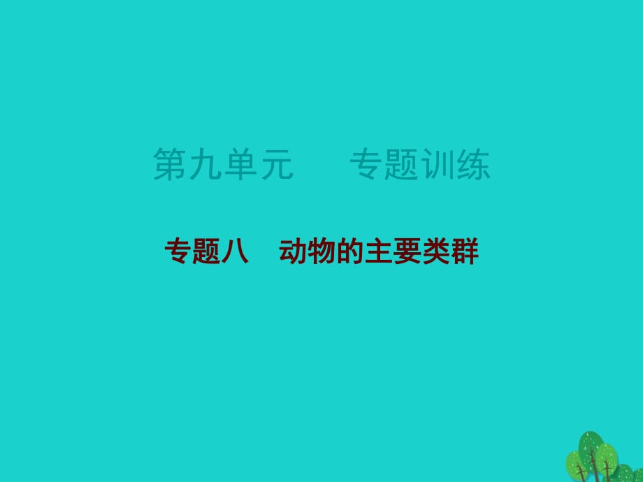 中考生物總復習 第九單元 專題訓練八 動物的主要類群課件_第1頁