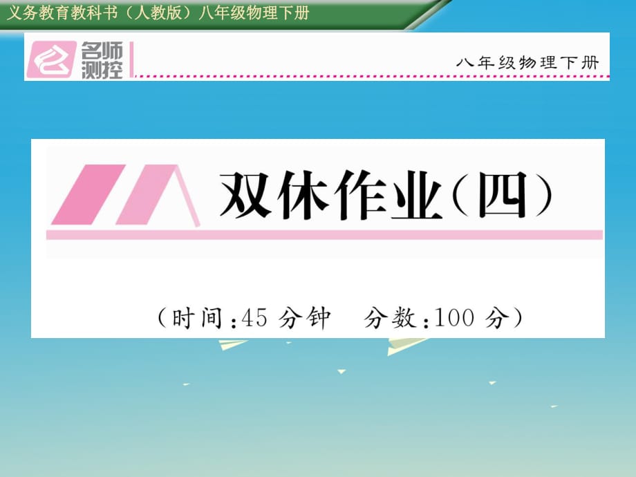 八年級(jí)物理下冊(cè) 雙休作業(yè)（四）課件 （新版）新人教版_第1頁(yè)