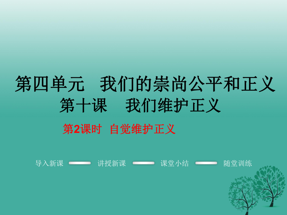 八年級(jí)政治下冊(cè) 第4單元 我們崇尚公平和正義 第十課 我們維護(hù)正義 第2框 自覺維護(hù)正義教學(xué)課件 新人教版_第1頁