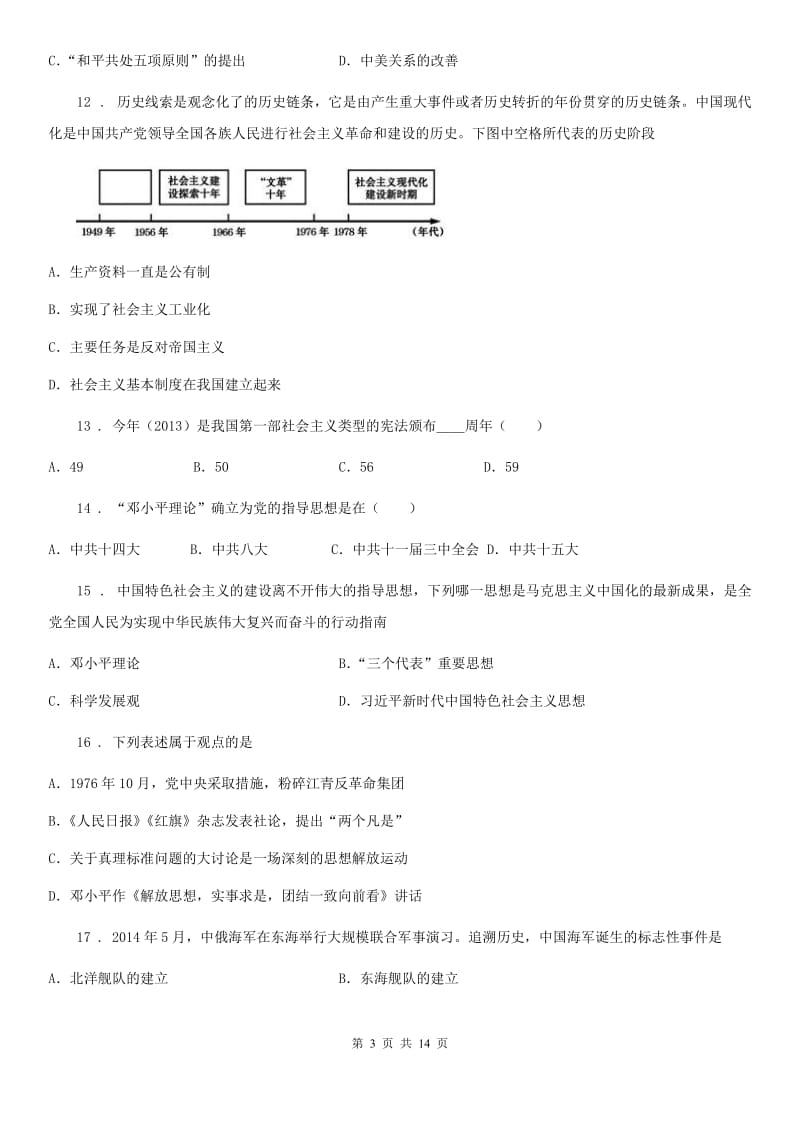 人教版2019版八年级上学期期末历史试题B卷（测试）_第3页