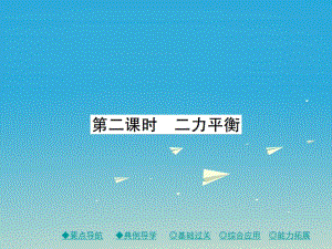 八年級物理下冊 8_2 力的平衡 第2課時 二力平衡課件 （新版）教科版