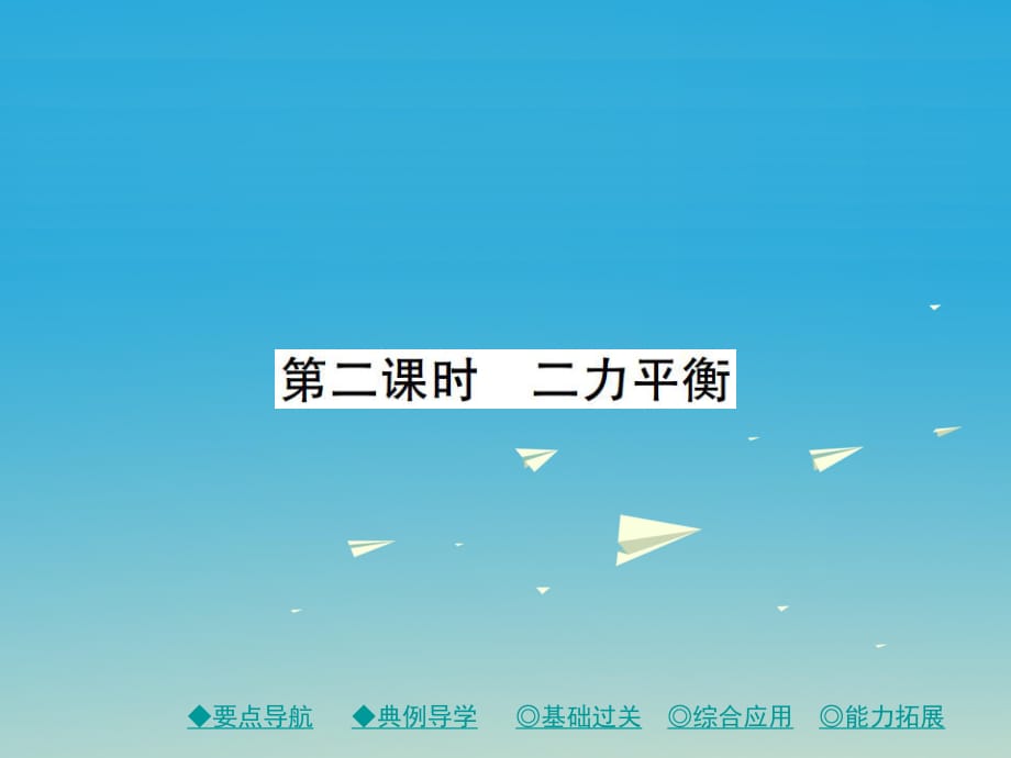 八年級物理下冊 8_2 力的平衡 第2課時 二力平衡課件 （新版）教科版_第1頁