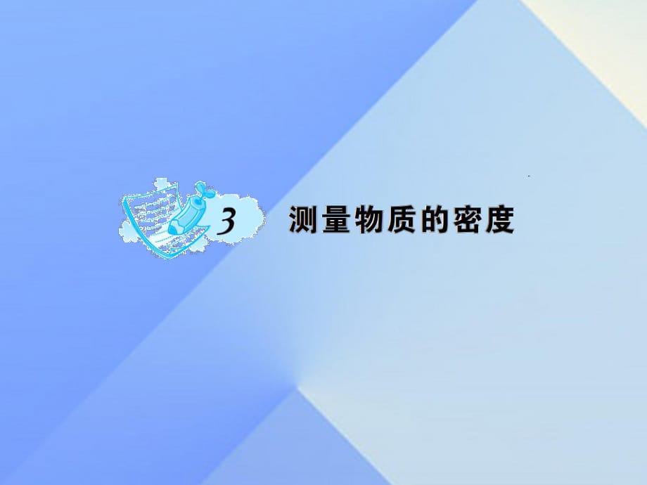 八年級物理上冊 6 質量與密度 第3節(jié) 測量物質的密度習題課件 （新版）新人教版_第1頁