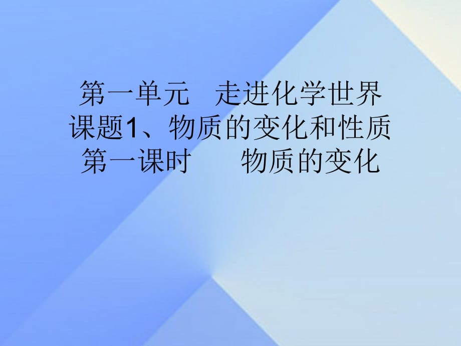 九年級化學(xué)上冊 第1單元 課題1 物質(zhì)的變化和性質(zhì) 第1課時 物質(zhì)的變化課件 （新版）新人教版_第1頁