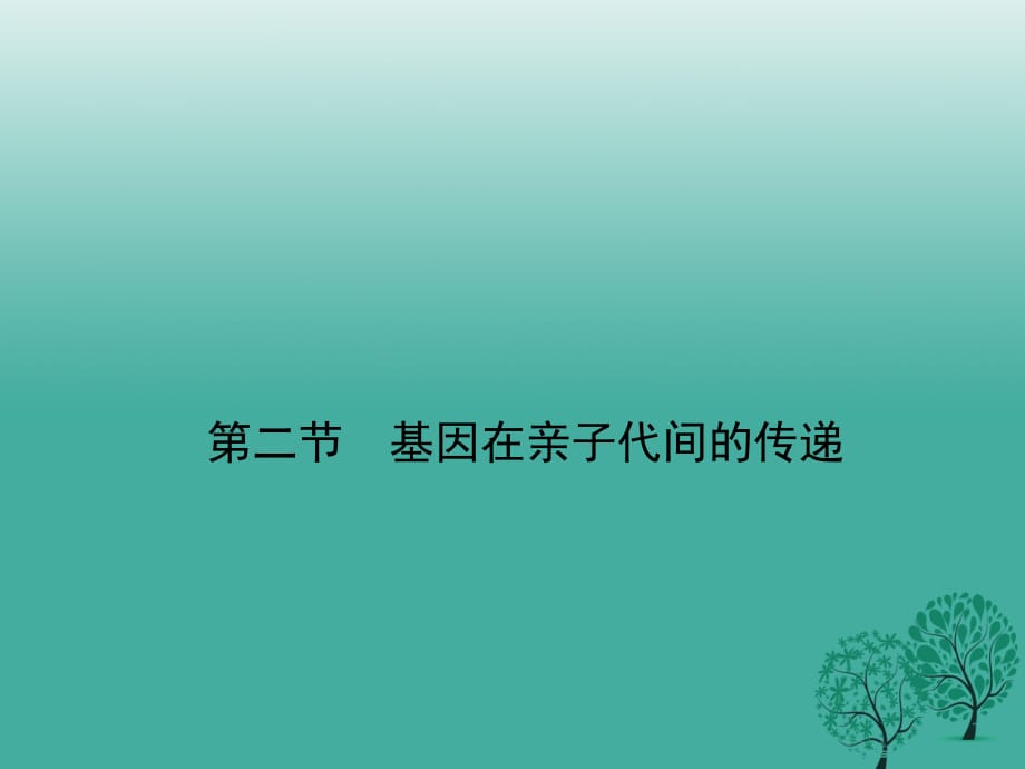 八年级生物下册 第七单元 第二章 第二节 基因在亲子代间的传递课件 （新版）新人教版 (2)_第1页