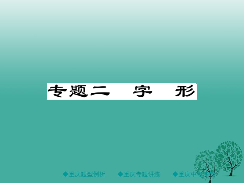 中考語文總復(fù)習(xí) 第1部分 語文知識及運用 專題2 字形課件1_第1頁