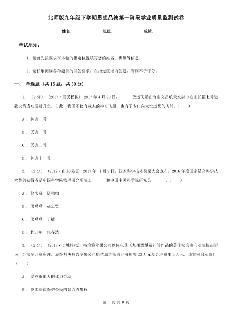 北师版九年级下学期思想品德第一阶段学业质量监测试卷_第1页