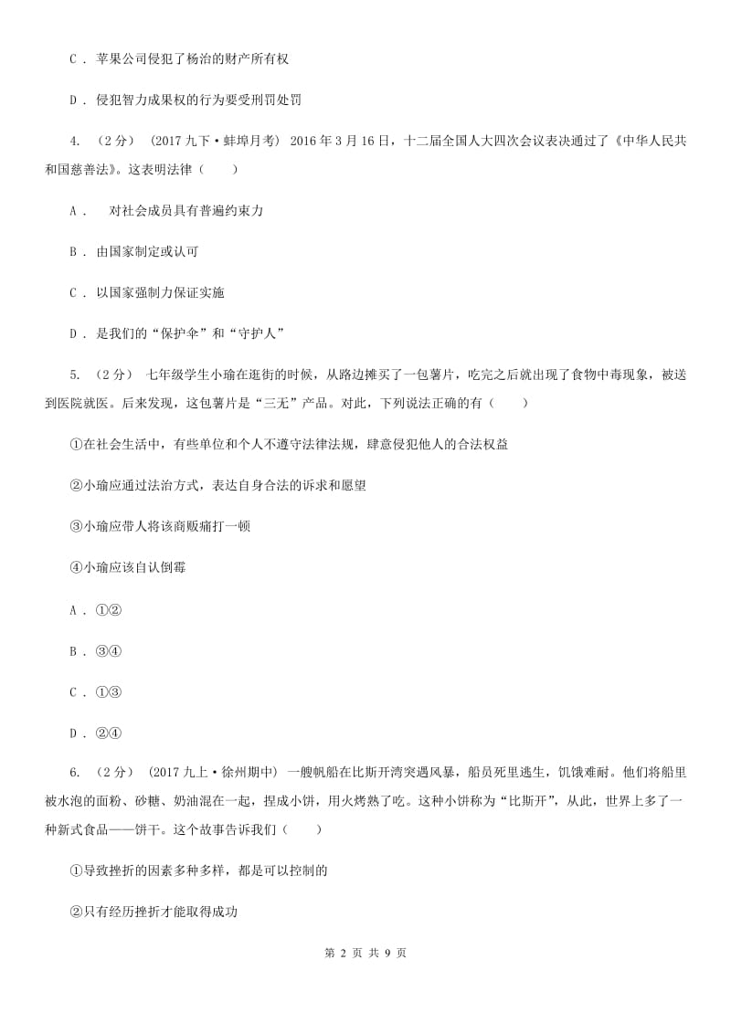 北师版九年级下学期思想品德第一阶段学业质量监测试卷_第2页