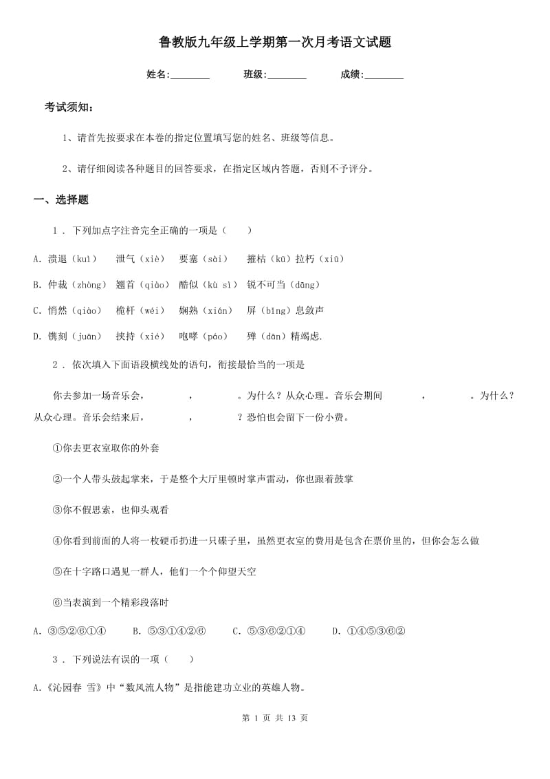 鲁教版九年级上学期第一次月考语文试题（检测）_第1页