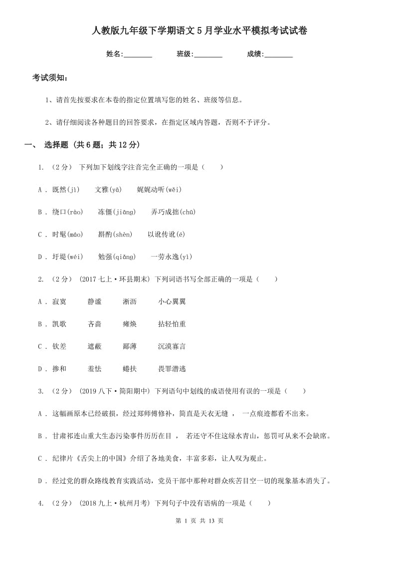 人教版九年级下学期语文5月学业水平模拟考试试卷_第1页