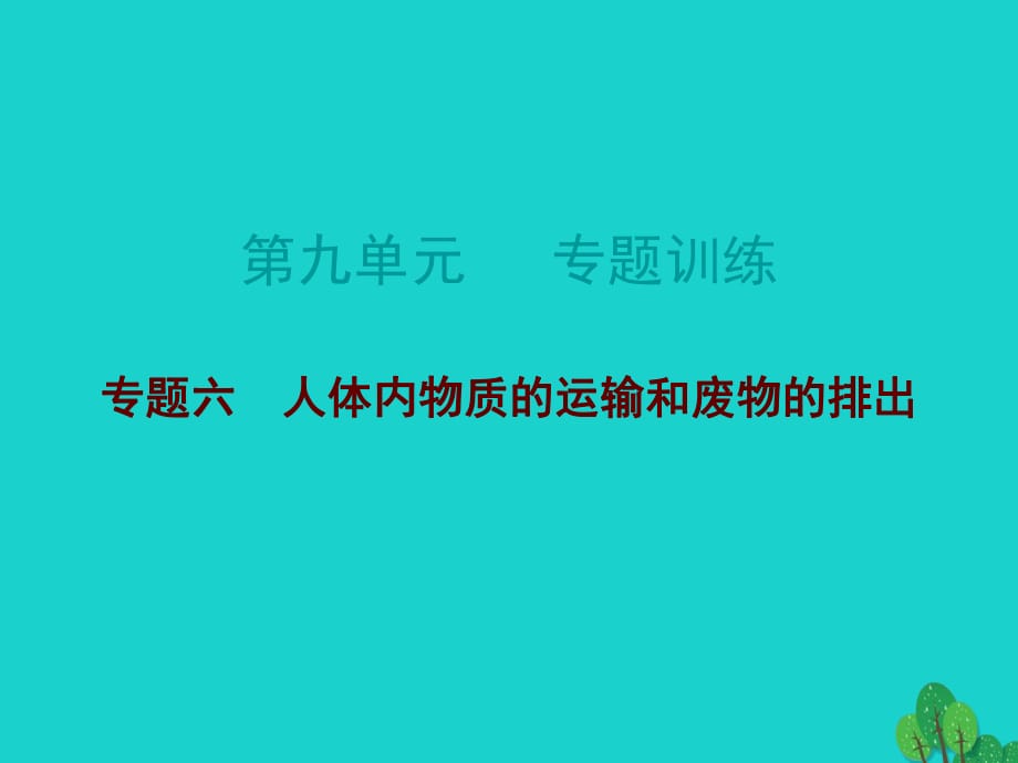 中考生物總復(fù)習(xí) 第九單元 專題訓(xùn)練六 人體內(nèi)物質(zhì)的運(yùn)輸和廢物的排出課件_第1頁