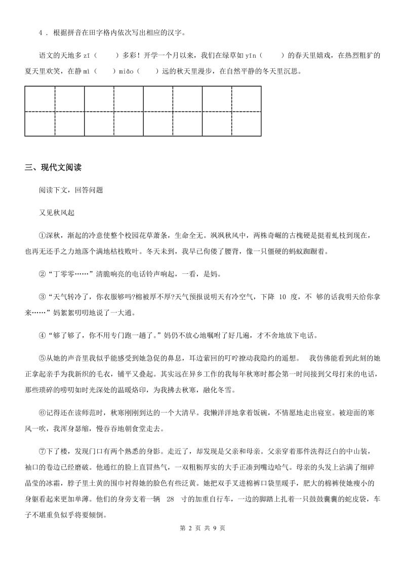 人教版2020版七年级第一学期第一次月考语文试题C卷_第2页