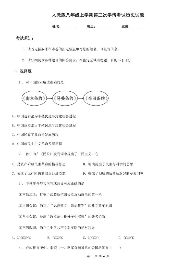 人教版八年级上学期第三次学情考试历史试题_第1页