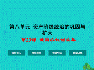 九年級歷史上冊 第八單元 第23課 俄國農(nóng)奴制改革課件 華東師大版