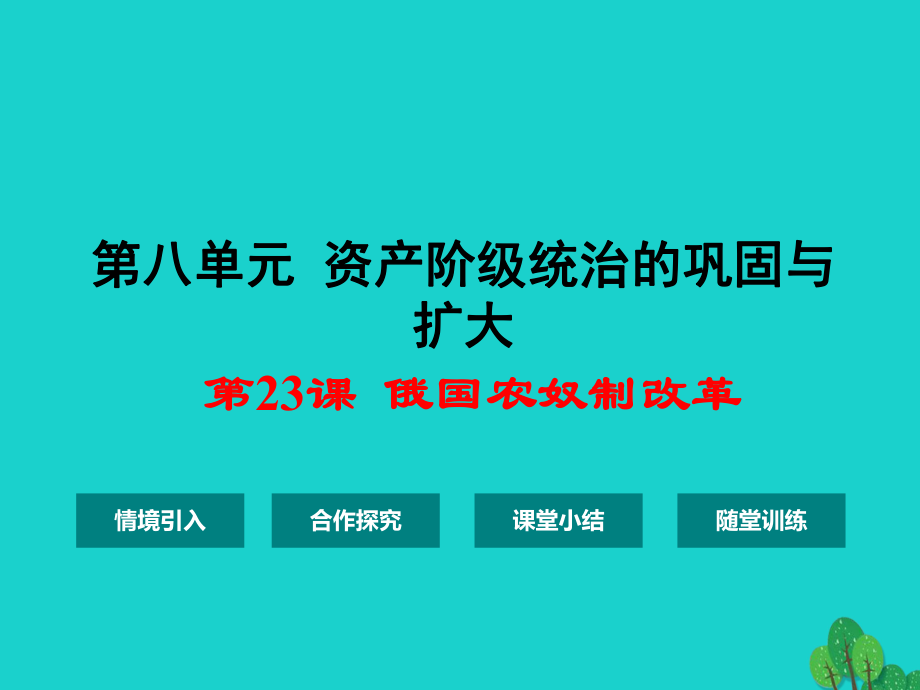 九年級歷史上冊 第八單元 第23課 俄國農(nóng)奴制改革課件 華東師大版_第1頁