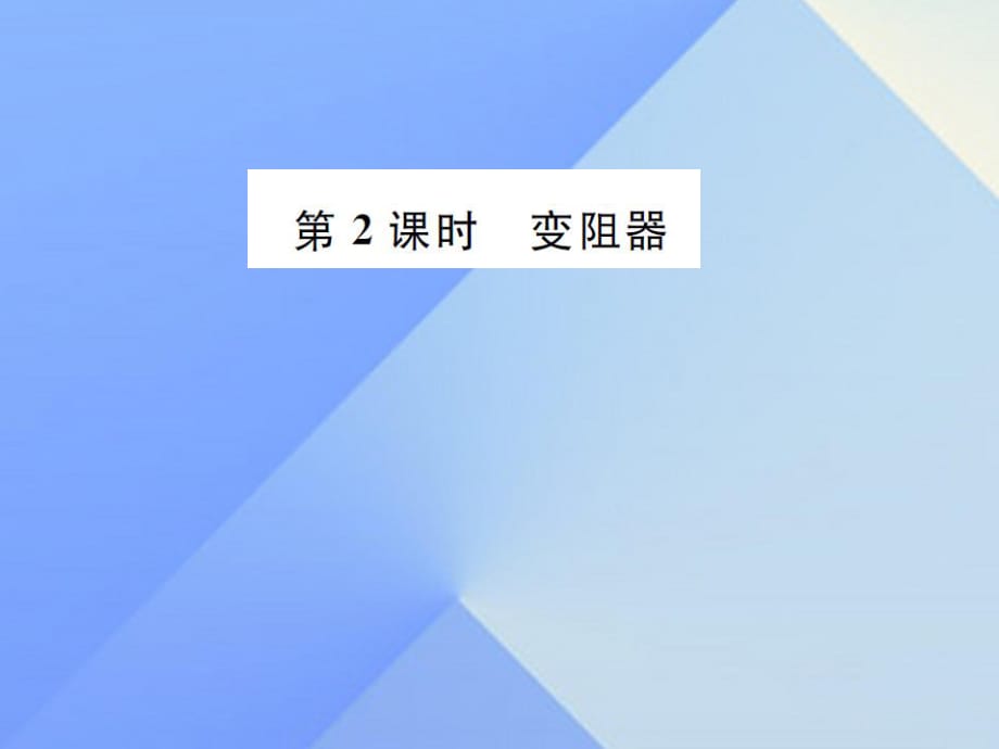 九年級(jí)物理全冊(cè) 第15章 探究電路 第1節(jié) 電阻和變阻器 第2課時(shí) 變阻器課件 （新版）滬科版_第1頁