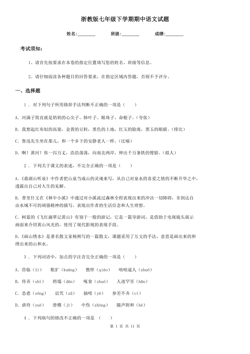 浙教版七年级下学期期中语文试题(模拟)_第1页