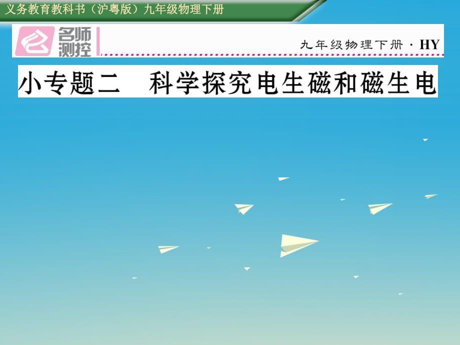 九年級物理下冊 17 電動機與發(fā)電機 小專題二 科學探究電生磁和磁生電課件 （新版）粵教滬版_第1頁