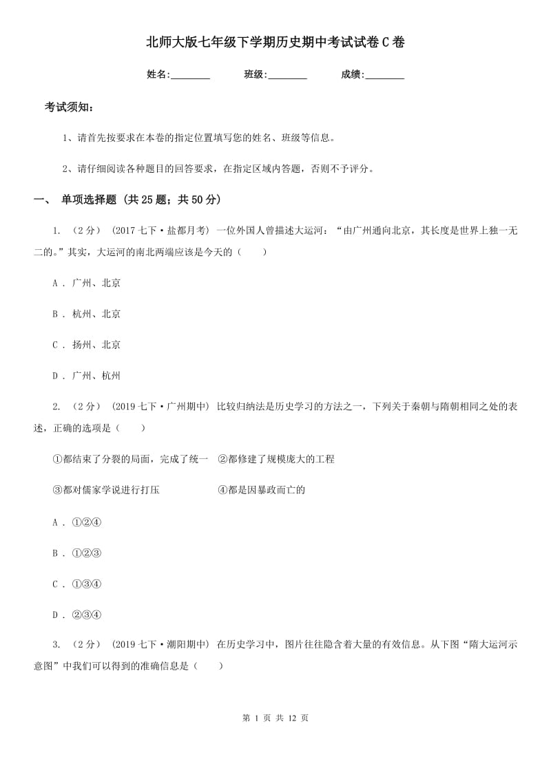 北师大版七年级下学期历史期中考试试卷C卷(模拟)_第1页