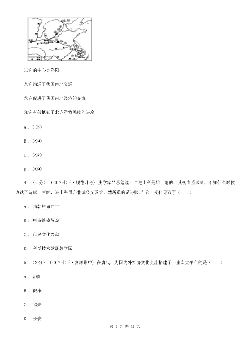 北师大版七年级下学期历史期中考试试卷C卷(模拟)_第2页