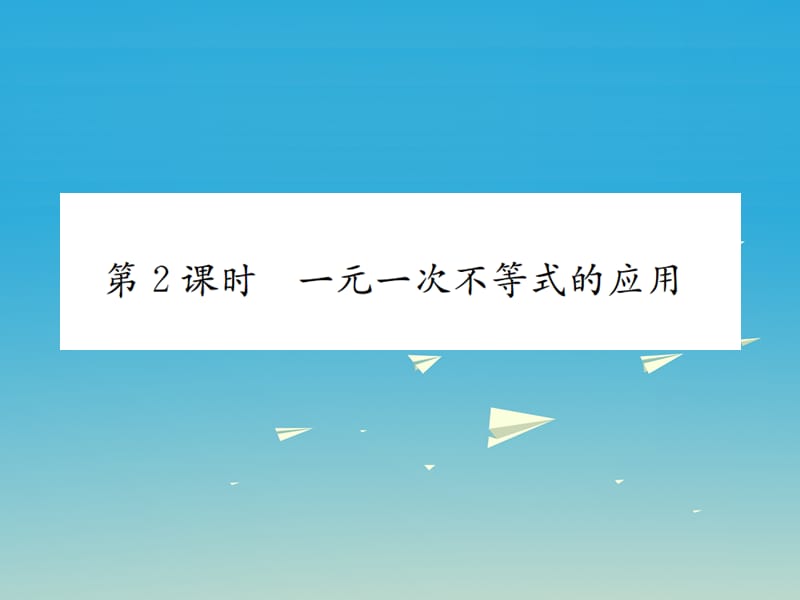 八年級(jí)數(shù)學(xué)下冊(cè) 2_4 一元一次不等式 第2課時(shí) 一元一次不等式的應(yīng)用習(xí)題課件 （新版）北師大版_第1頁(yè)