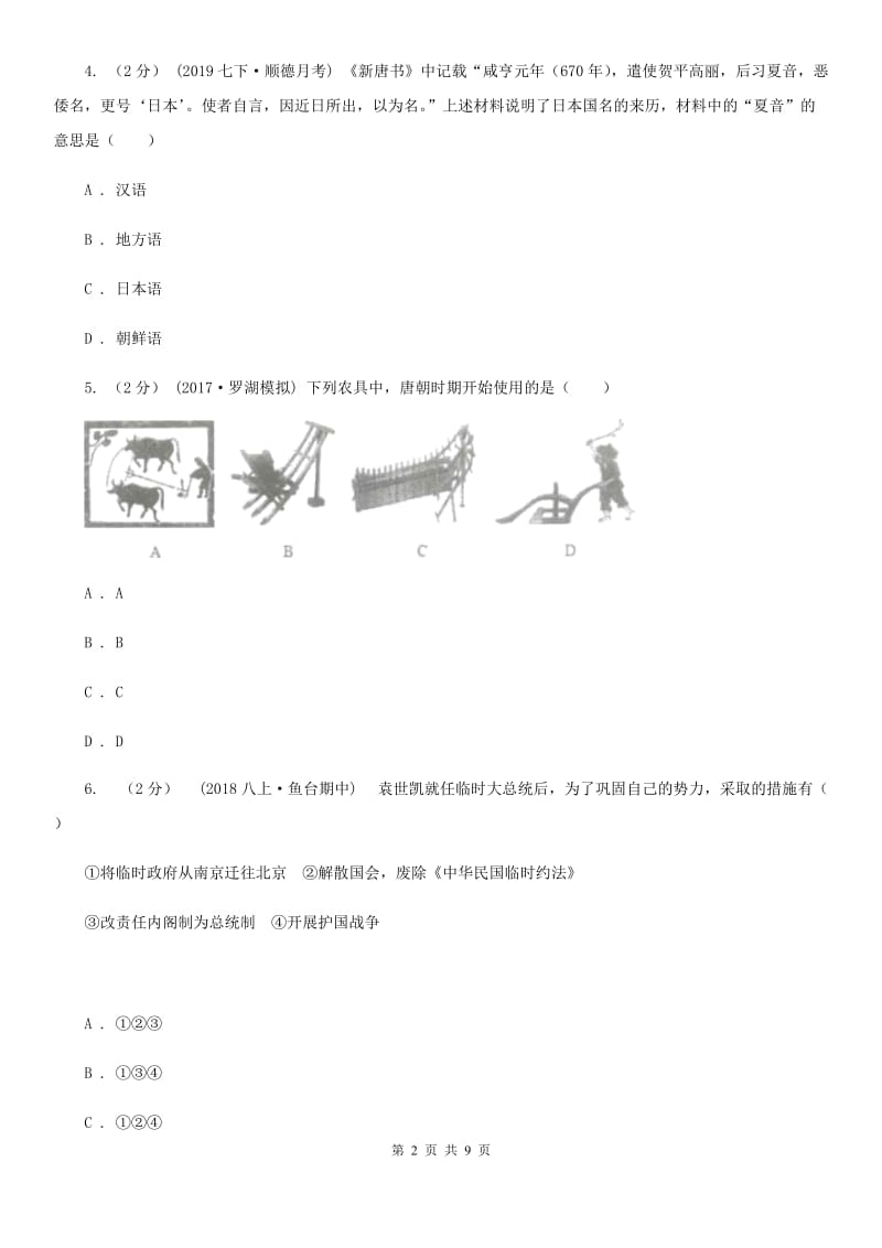 人教版中考历史试卷C卷(练习)_第2页