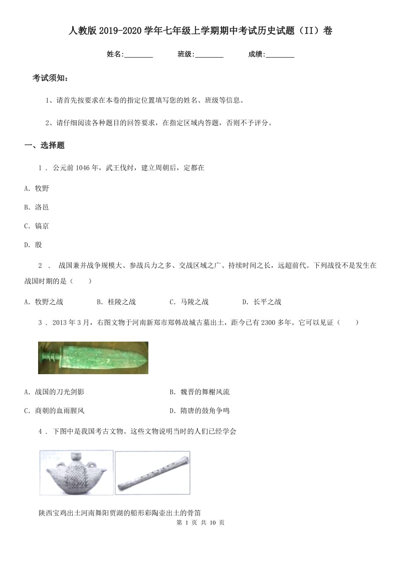 人教版2019-2020学年七年级上学期期中考试历史试题（II）卷（模拟）_第1页