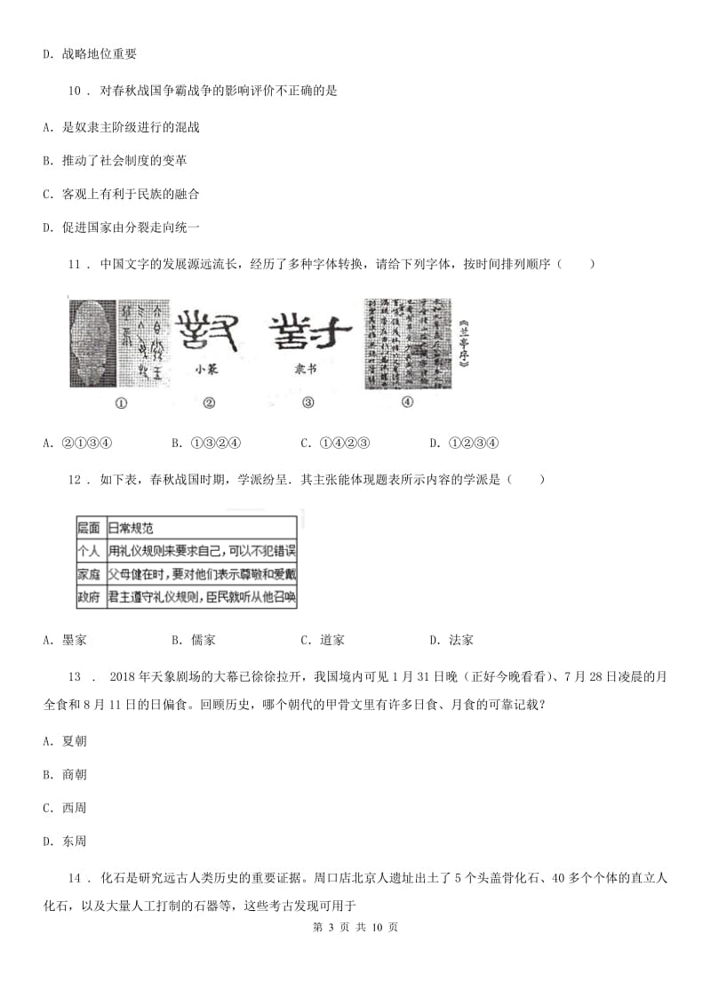 人教版2019-2020学年七年级上学期期中考试历史试题（II）卷（模拟）_第3页