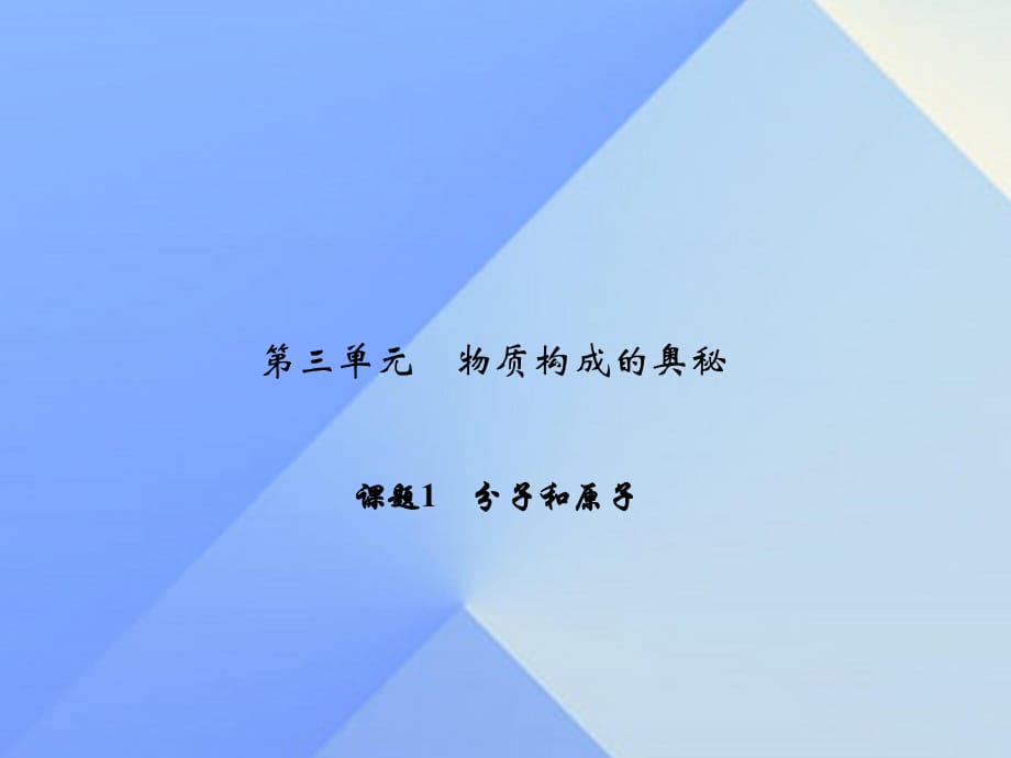 九年級化學(xué)上冊 3 物質(zhì)構(gòu)成的奧秘 課題1 分子和原子課件 （新版）新人教版_第1頁