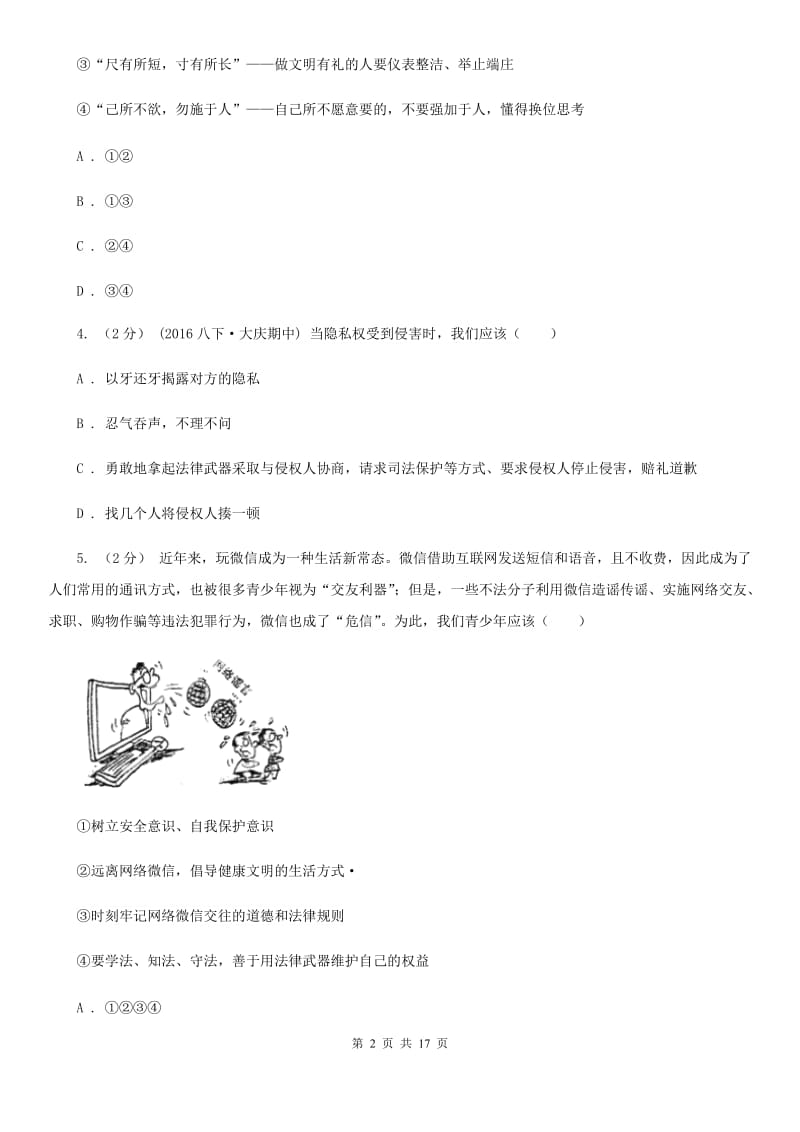 鲁教版八年级上学期道德与法治期中考试试卷（练习）_第2页