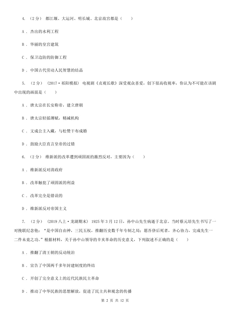 北师大版中考历史模拟试卷（3月份）C卷（模拟）_第2页